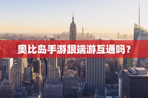 奥比岛手游跟端游互通吗？