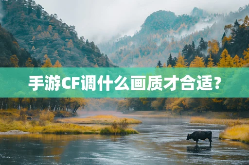 手游CF调什么画质才合适？