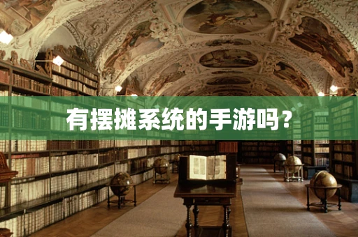 有摆摊系统的手游吗？