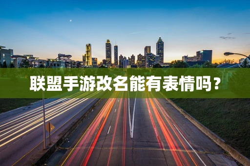 联盟手游改名能有表情吗？