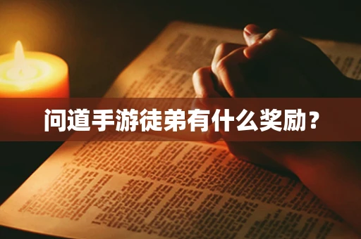 问道手游徒弟有什么奖励？