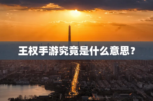 王权手游究竟是什么意思？
