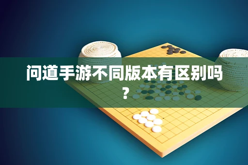 问道手游不同版本有区别吗？