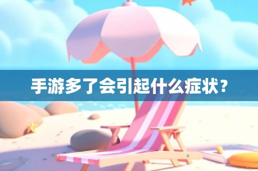 手游多了会引起什么症状？