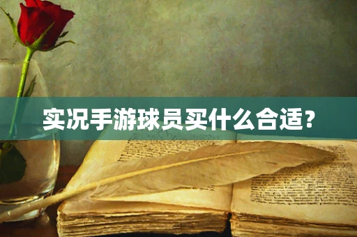 实况手游球员买什么合适？