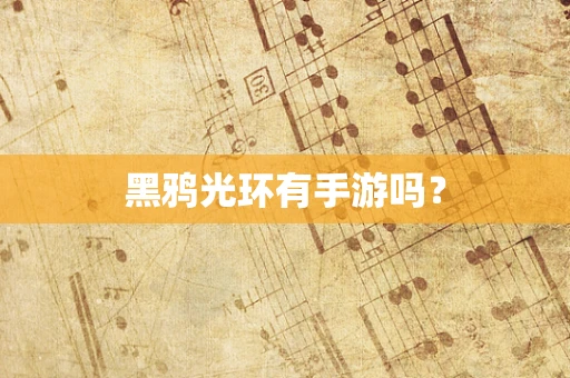 黑鸦光环有手游吗？