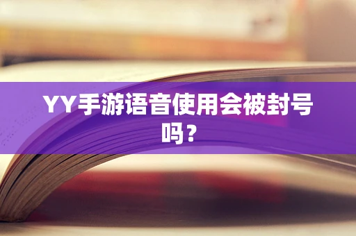 YY手游语音使用会被封号吗？