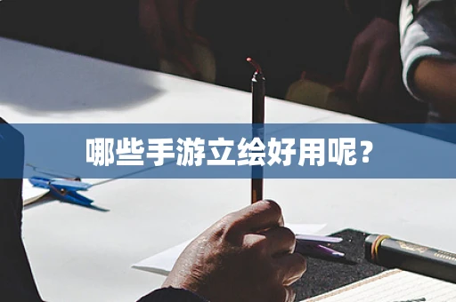 哪些手游立绘好用呢？