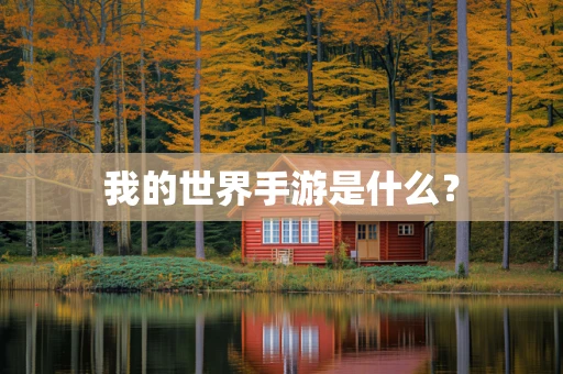 我的世界手游是什么？