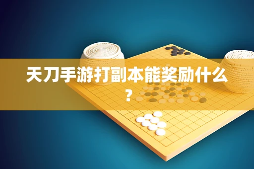 天刀手游打副本能奖励什么？