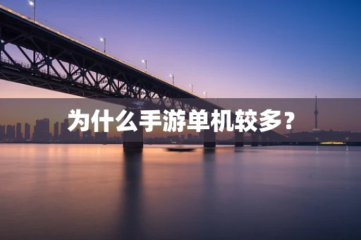 为什么手游单机较多？