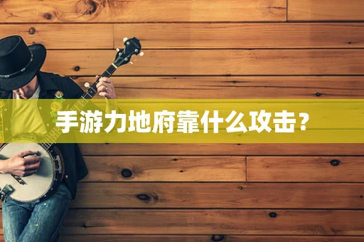 手游力地府靠什么攻击？