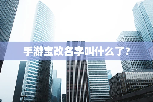 手游宝改名字叫什么了？