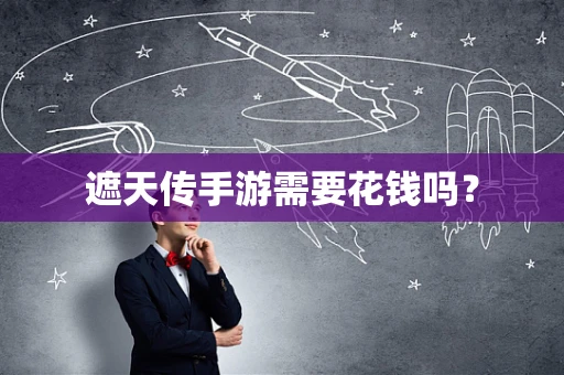 遮天传手游需要花钱吗？