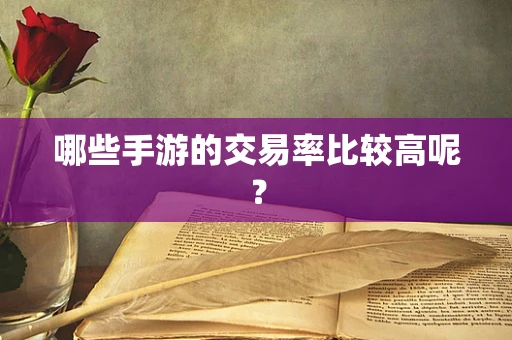哪些手游的交易率比较高呢？