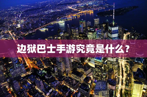 边狱巴士手游究竟是什么？