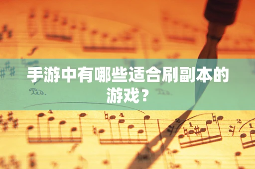 手游中有哪些适合刷副本的游戏？