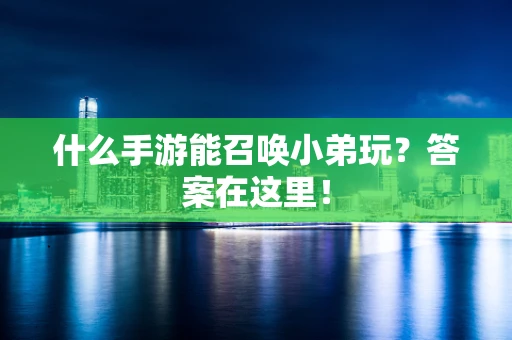 什么手游能召唤小弟玩？答案在这里！