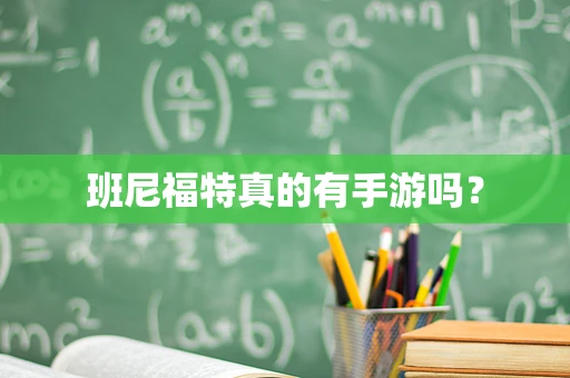 班尼福特真的有手游吗？