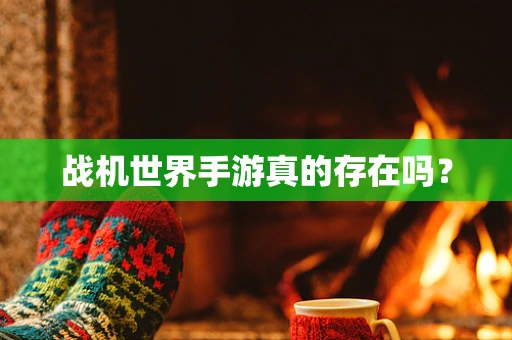 战机世界手游真的存在吗？