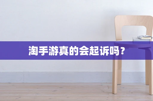淘手游真的会起诉吗？
