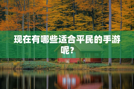 现在有哪些适合平民的手游呢？
