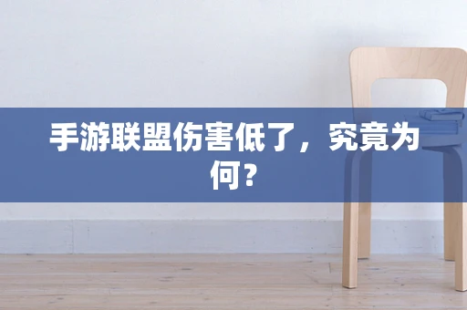手游联盟伤害低了，究竟为何？