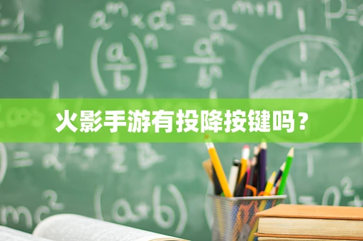 火影手游有投降按键吗？