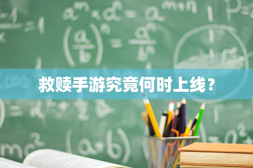 救赎手游究竟何时上线？
