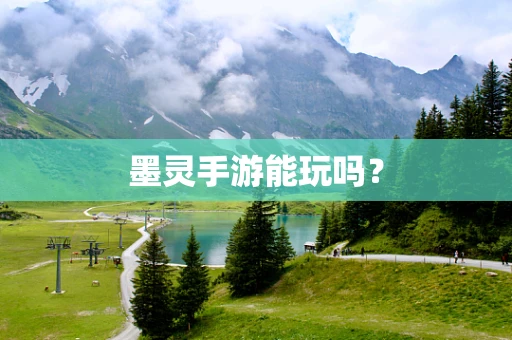 墨灵手游能玩吗？