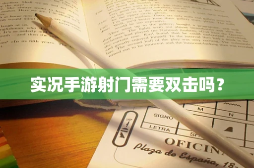 实况手游射门需要双击吗？