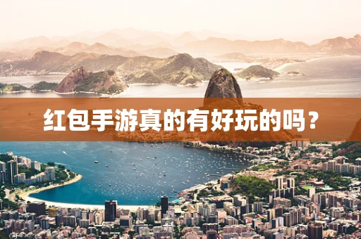 红包手游真的有好玩的吗？