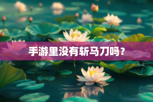 手游里没有斩马刀吗？