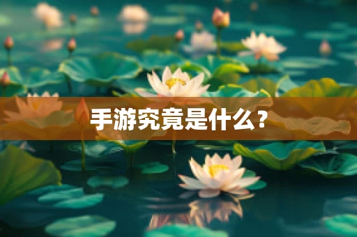 手游究竟是什么？