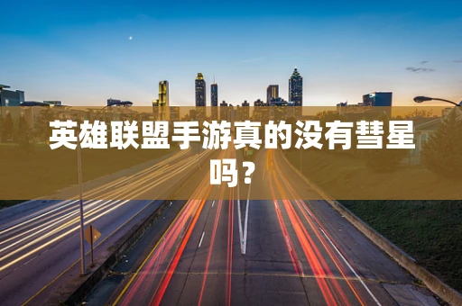 英雄联盟手游真的没有彗星吗？