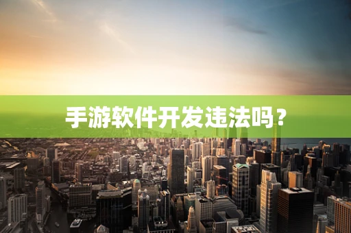 手游软件开发违法吗？
