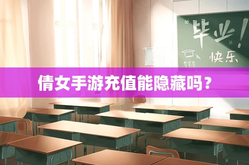倩女手游充值能隐藏吗？