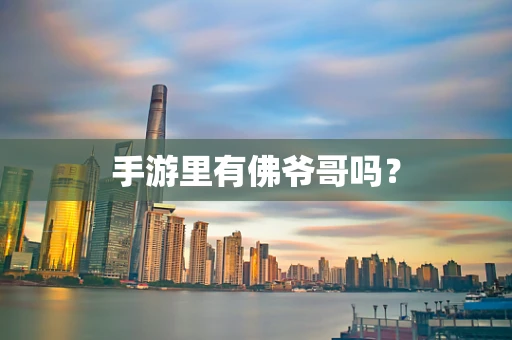 手游里有佛爷哥吗？