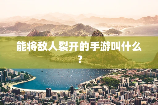 能将敌人裂开的手游叫什么？