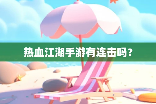 热血江湖手游有连击吗？