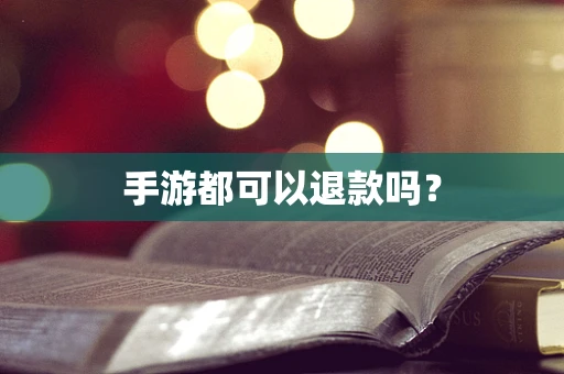 手游都可以退款吗？