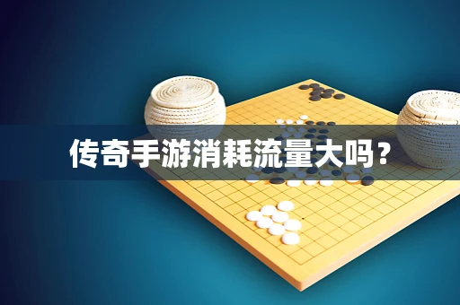 传奇手游消耗流量大吗？