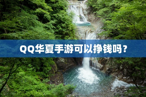 QQ华夏手游可以挣钱吗？
