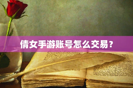 倩女手游账号怎么交易？