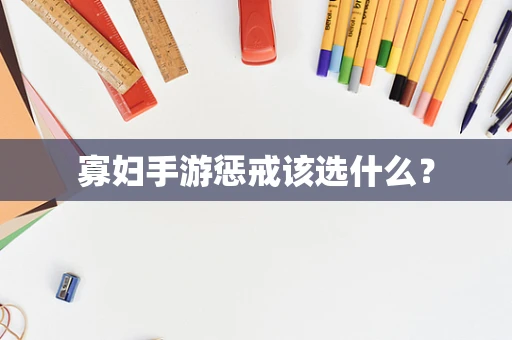 寡妇手游惩戒该选什么？