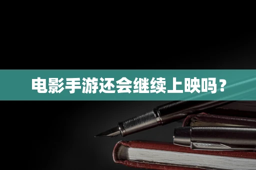 电影手游还会继续上映吗？
