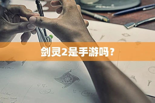 剑灵2是手游吗？