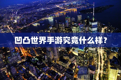 凹凸世界手游究竟什么样？