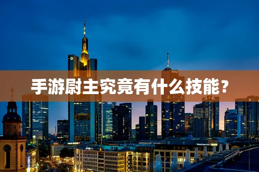 手游尉主究竟有什么技能？