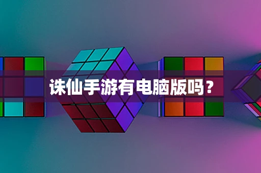 诛仙手游有电脑版吗？